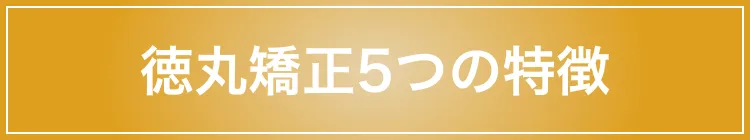 徳丸矯正5つの特徴